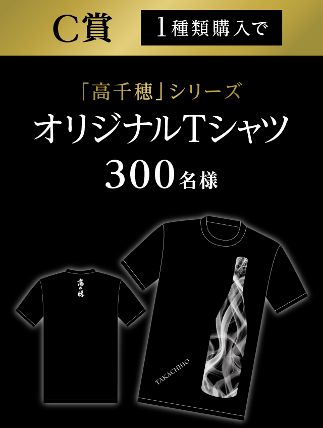【C賞：1種類購入で】「高千穂」シリーズオリジナルTシャツ300名様
